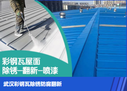 平顶山属屋面防腐翻新是确保金属屋面长久使用