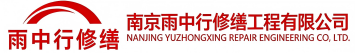 雨中行修缮平顶山节能科技有限公司